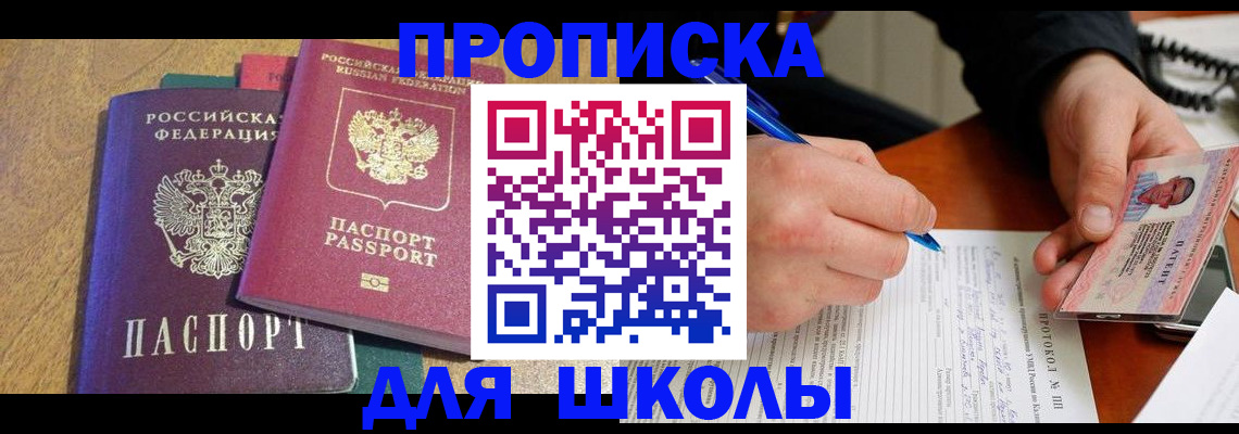 регистрация для школы в Анадыре